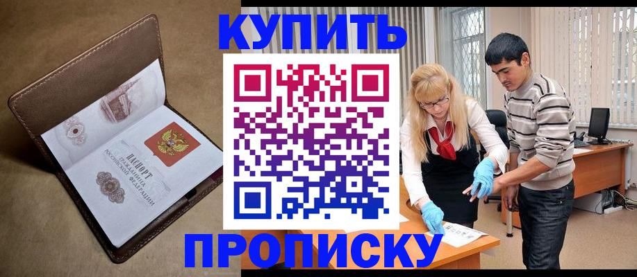 купить прописку в Тогучине